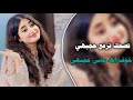 غاني طرب_ 2023_تضحك ترفع حجبهي_خوف الله ماني عجبهي❤️🎶|مطلوب اكثر شئ