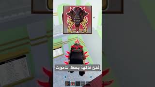 بلوكس فروت فتح فاكهة بحظ فاكهة الماموث #bloxfruits #roblox #بلوكس_فروت