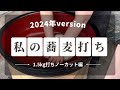 私の蕎麦打ち!わたしは成長してるのか?2024version〜1.5kg打ちノーカット編〜