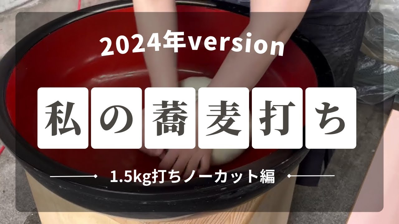 私の蕎麦打ち！わたしは成長してるのか？2024version〜1.5kg打ちノーカット編〜