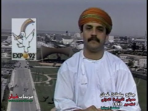 برنامج خاص عن المشاركة الع مانية في معرض اشبيلة الدولي اكسبو 1992 مملكة إسبانيا