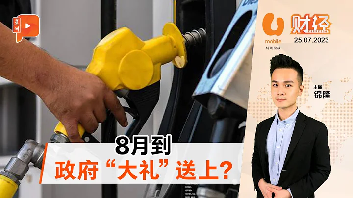 财经Espresso | RON95汽油：RM2.05→RM1.95？ - 天天要闻