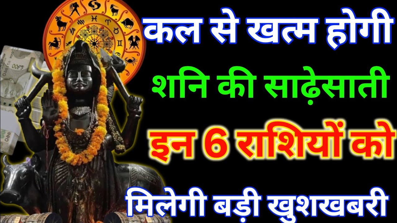 कल से खत्म होगी शनि की साढ़ेसाती ये 6 राशियां होंगी करोड़पति मालामाल #शनिदेव