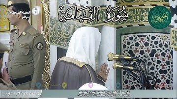 سورة القيامة للشيخ أحمد بن طالب بن حميد ( من فجرية الأربعاء _ 19-6-1439 هـ )