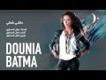 دنيا بطمة ماشي شغلي Dounia Batma mp3