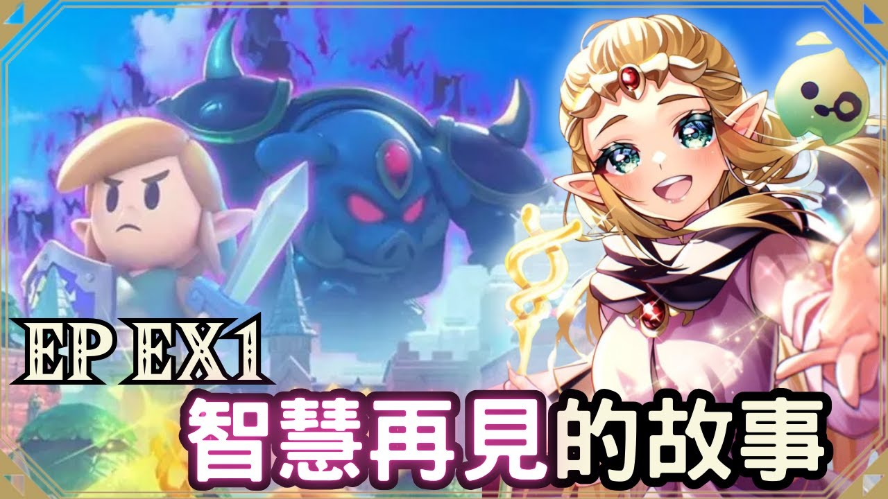 薩爾達傳說歷史 EX1 公主冒險的時代，對抗世界最古老的災厄