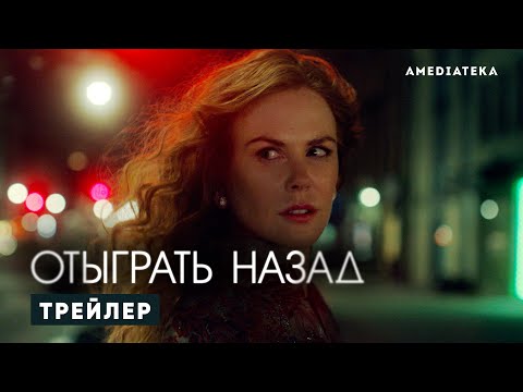 Отыграть назад | The Undoing | Русский трейлер (2020)