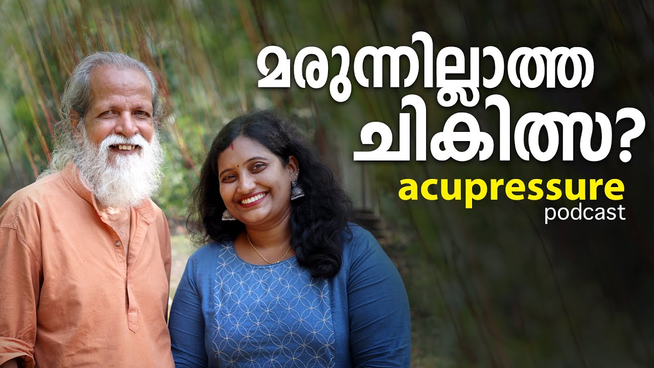 നടുവേദനയും കഴുത്തുവേദനയും മാറാൻ Acupressure ഫലപ്രദമാണോ? | Malayalam Health Tips Podcast