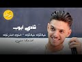 شادي ايوب والمايسترو قيصر جبارة - خيالك خيالك 😱 انت اخترت💔 اخذوها مني | كلاسيك حزين💥