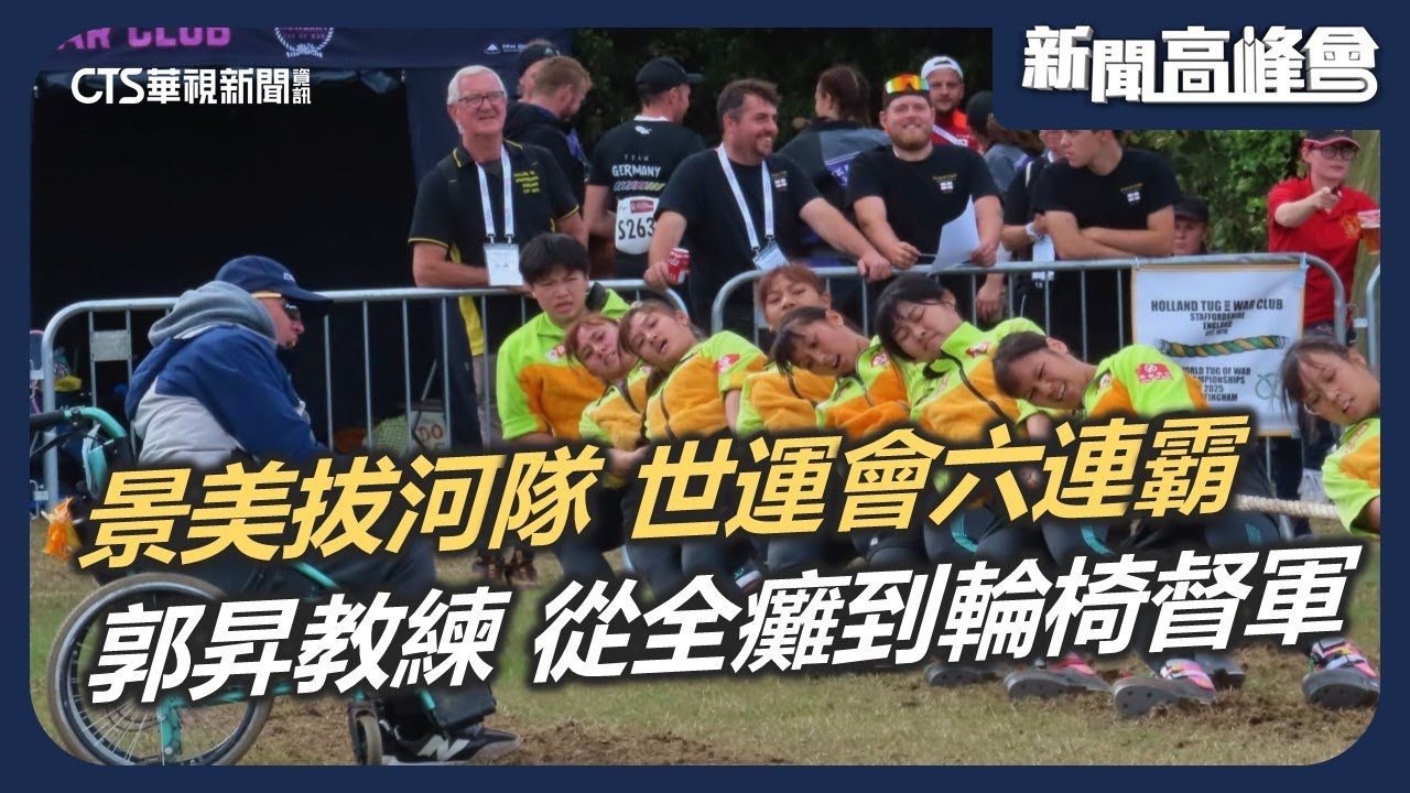 史無前例！景美拔河隊創世運會六連霸 繩力女孩綻放光芒｜魔王教練郭昇 遭酒駕追撞 頸椎重傷近全癱 努力復健帶隊征戰｜新聞高峰會 不屈靈魂 締造榮耀｜陳雅琳｜華視新聞 20251019