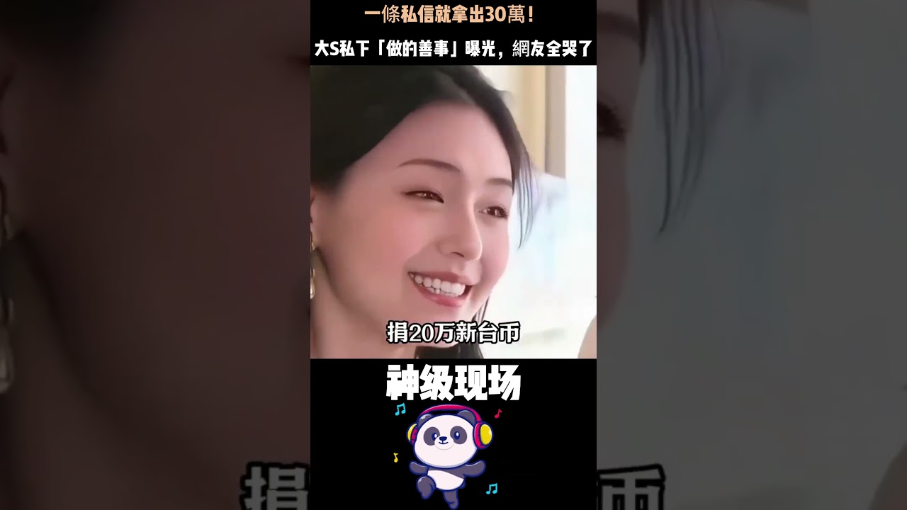 一條私信就拿出30萬！大S私下「做的善事」曝光，網友全哭了：她真的像俠女一樣低調 #大S#徐熙媛 #人物故事