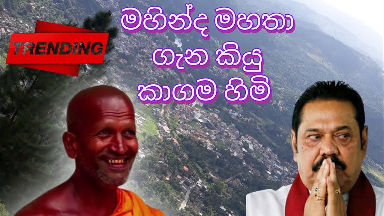 හිටපු ජනාධිපති මහින්ද මහත්තයා ගැන කාගම සිරිනන්ද හිම් කියුව කතාව | Kagama Sirinanda Himi