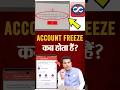 अकॉउंट फ्रीज़ कब होता हैं? #bankaccount #freeze #leadindia