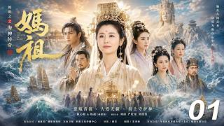 《媽祖之海神傳奇》⚔️EP01｜她本是普通漁家女，卻一次次從驚濤駭浪中救人，最終被萬民奉為海上女神！#kongfu #movie #chinesedrama #武侠片