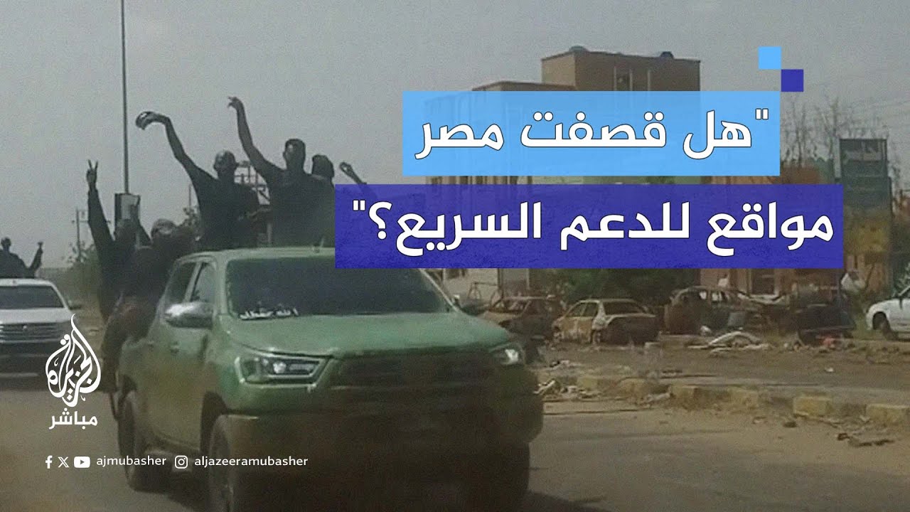 بعد اتهام حميدتي مصر بقصف قواته..خبير أمني: كلما تعرض الدعم السريع لانتكاسات يلقي اللوم على دول أخرى
