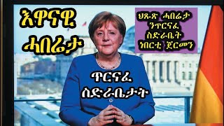 ጉዳይ ጥርናፈ ስድራቤታት ነበርቲ ሃገረ ጀርመን ናይ ሰብ ሞያ ኤርትራውያን ደገፍ ይሓትት