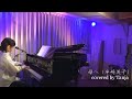 母へ / 半崎美子 (Tanja cover)