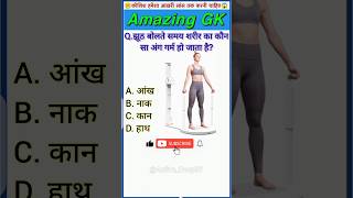 GK questions |️ शरीर के अंग |️GK questions in Hindi |GK questions answers |GK quiz |#education