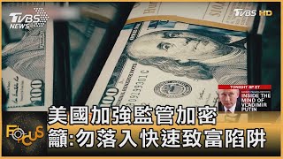 美國加強監管加密 籲:勿落入快速致富陷阱｜黃星樺｜FOCUS全球新聞 20221004