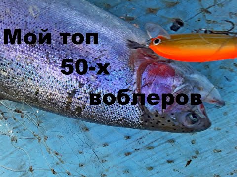 Мой топ 50-ых воблеров