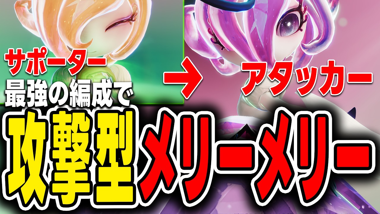 【アニモ】サポーターなのに最強火力!?攻撃型メリーメリーにしたら強すぎた件【Aniimo】
