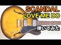 SCANDAL - LOVE ME DO ギター 弾いてみた