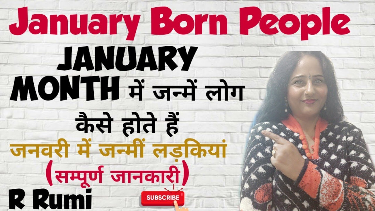 January Month में जन्में लोग कैसे होते हैं,Nature,Love Life/जनवरी में जन्मीं लड़कियां कैसी होती हैं