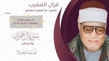 • قران المغرب ٩ مضان ١٤٤٥ هـ || بدون صدي صوت || الشيخ ابو العنين شعيشع ||  سورة آل عمران والرحمن 🤍☘️