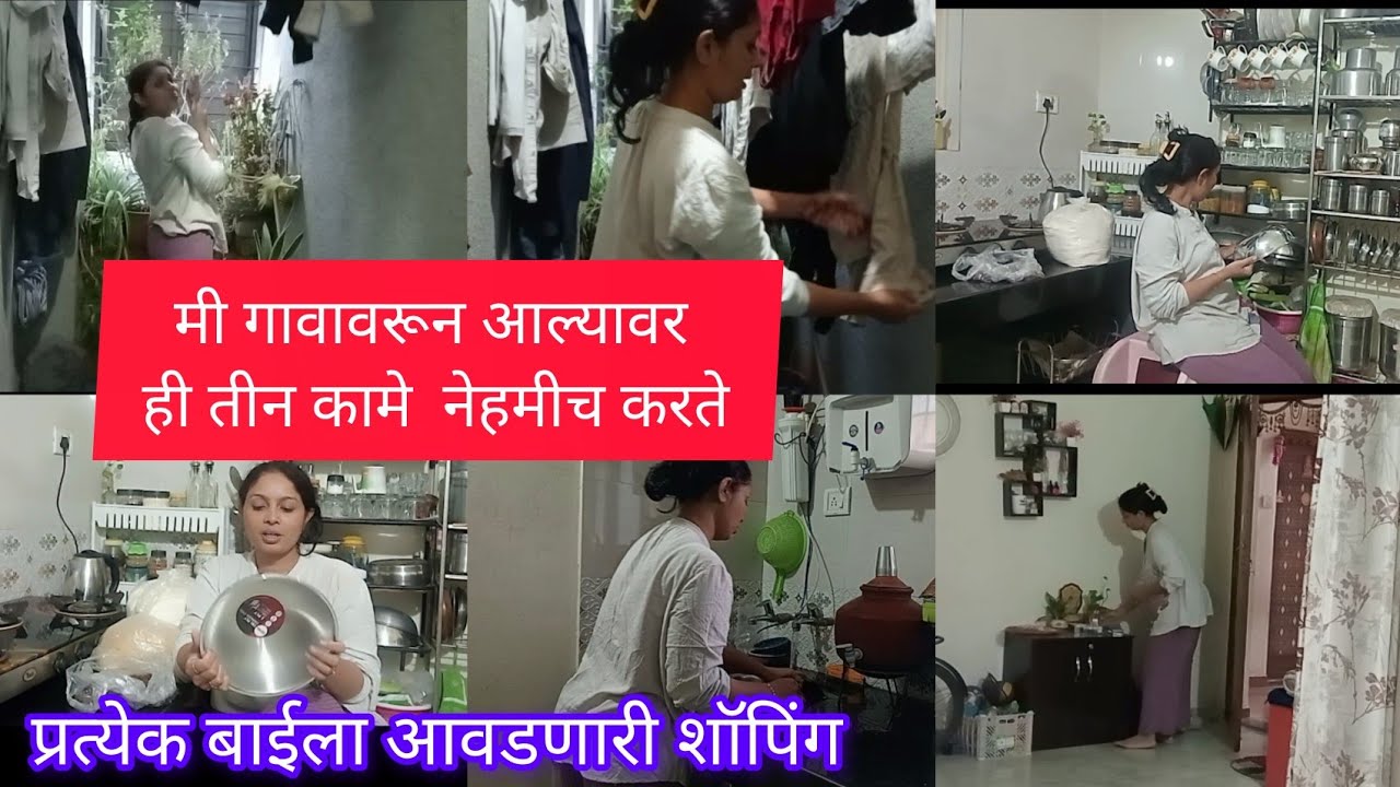 मी गावावरून आल्यावर हे तीन कामे न कंटाळा करता पूर्ण  करते l  प्रत्येक बाईला आवडणारी शॉपिंग l 