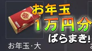 【荒野行動】お年玉１万円分ばらまきます！二週連続！【荒野の光/スマホ版PUBG】