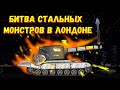 Битва стальных монстров в Лондоне! Мультики про танки(ТаНкоаниме)