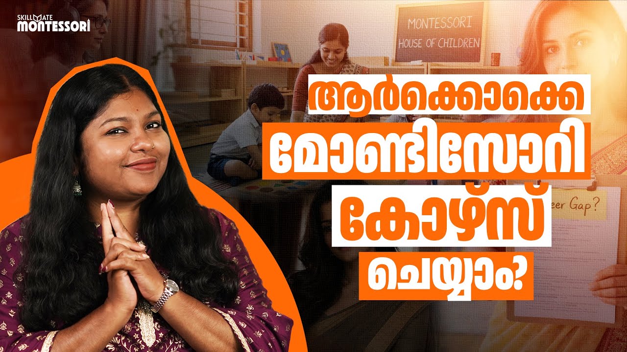 ആർക്കൊക്കെ മോണ്ടിസോറി കോഴ്സ് ചെയ്യാം??