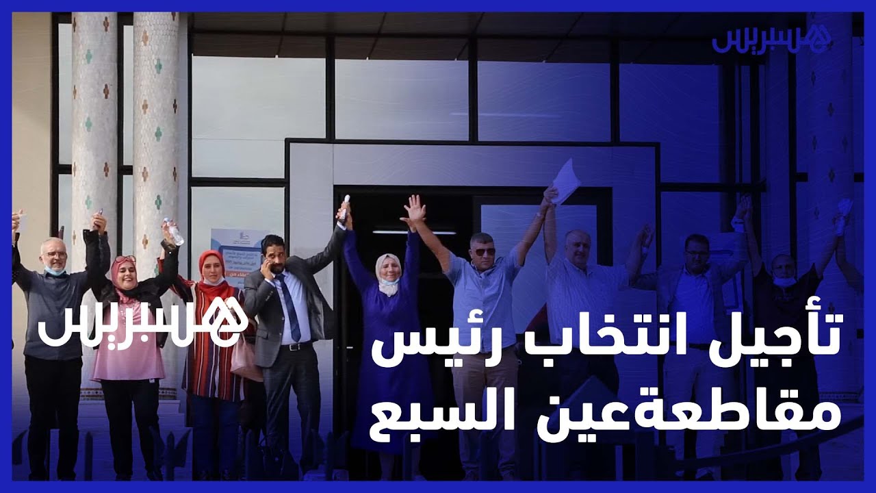 الصراع يؤجل انتخاب رئيس مقاطعة عين السبع وسط اتهامات للسلطة المحلية