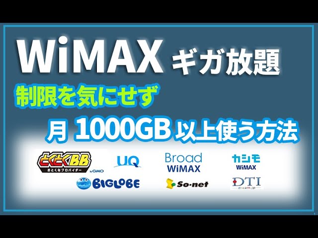Wimax ギガ放題で制限を気にせず月間1000gb以上使う方法 Youtube Wimax ギガ放題で制限を気にせず月間1000gb以上使う方法 Youtube