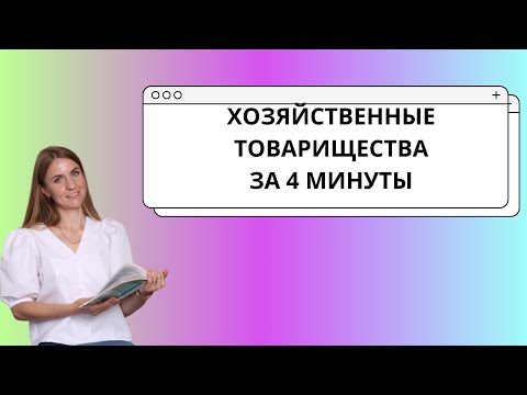 Видео: В чем недостаток товариществ по сравнению с индивидуальными предпринимателями?