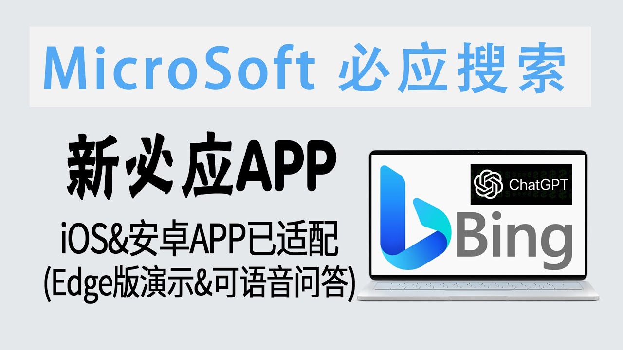 关注 | 好消息!新必应iOS&安卓APP已适配 (Edge版演示&语音问答对话&需魔法&Bing AI) - YouTube