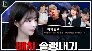 이번 시즌 첫 배치 티어는? [솔랭내기]