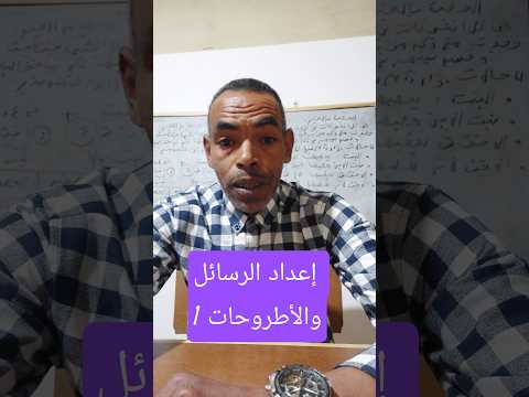 إعداد الرسائل والاطروحات 1