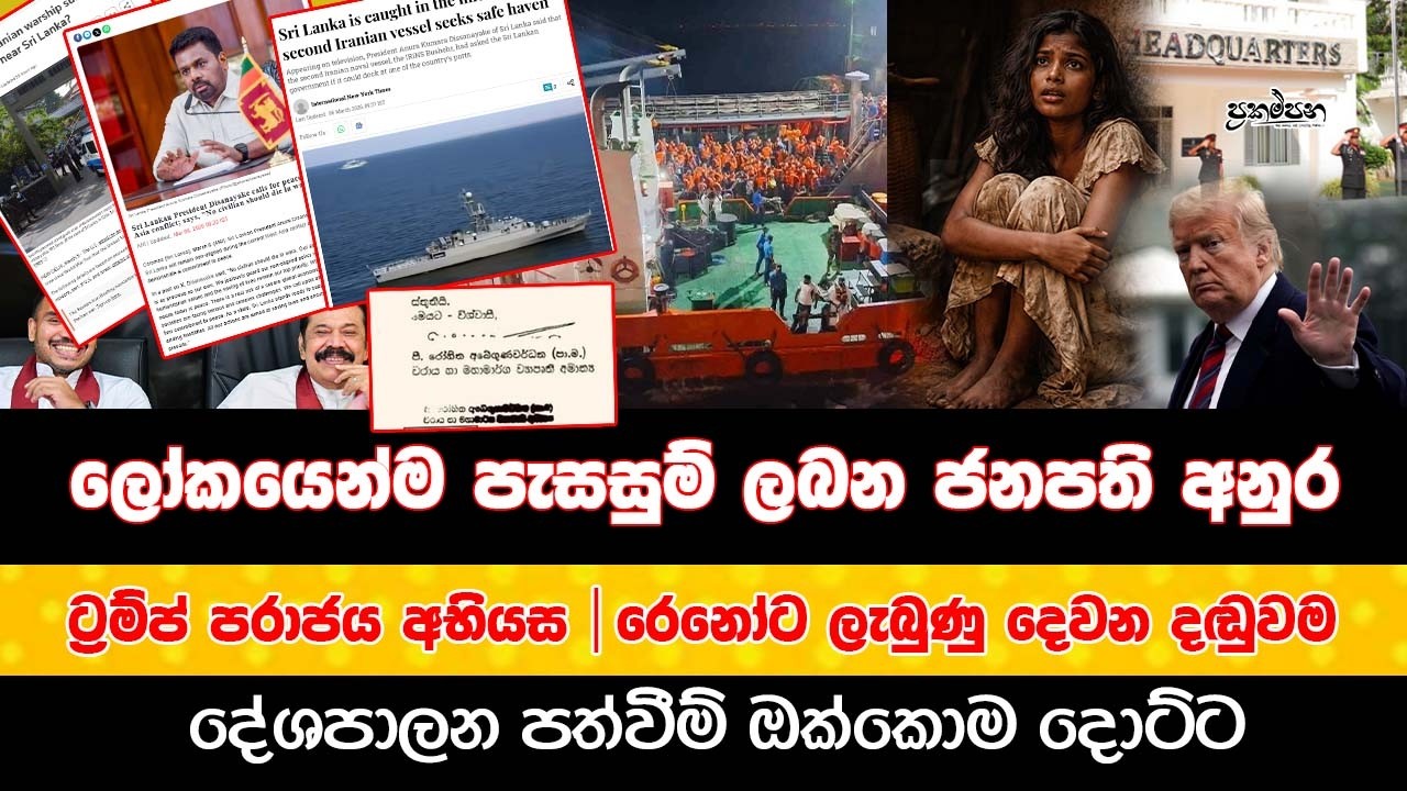 ලෝකයෙන්ම පැසසුම් ලබන ජනපති අනුර | ට්‍රම්ප් පරාජය අභියස | රෙනෝ ට ලැබුණු දෙවන දඬුවම