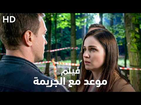 فيلم الغموض والجريمة "موعد مع الجريمة" | كامل نسخة HD