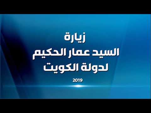 زيارة السيد عمار الحكيم لدولة الكويت 12 5 2019