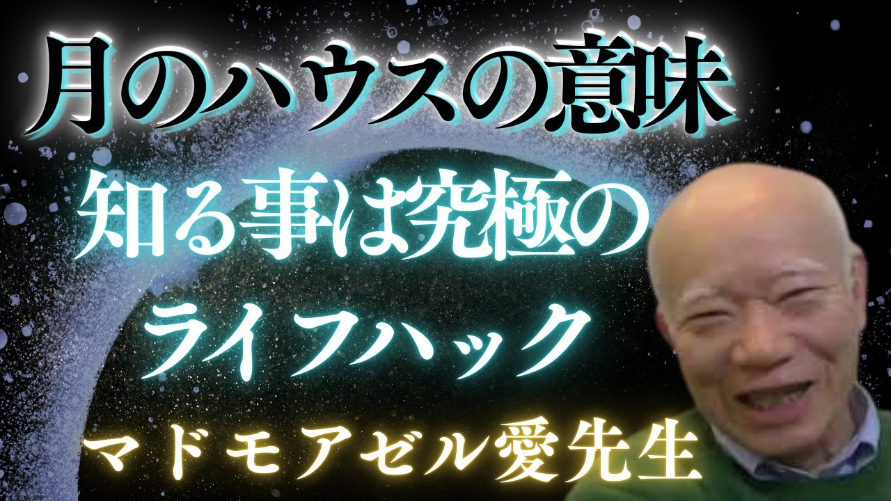 【後編】月のハウスを理解する事で、自分の人生の8割を無駄に捧げる呪縛の沼から逃れる事ができるとしたら