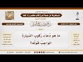3436 1571 ما هو دعاء ركوب السيارة وهل يجب قوله الشيخ صالح الفوزان 3436 1571 ما هو دعاء ركوب السيارة وهل يجب قوله الشيخ صالح الفوزان