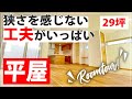 【平屋 ルームツアー】アイディア盛り沢山！中庭を中心にグルグル回れる動線が特徴的なお家