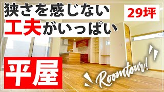 【平屋 ルームツアー】アイディア盛り沢山！中庭を中心にグルグル回れる動線が特徴的なお家