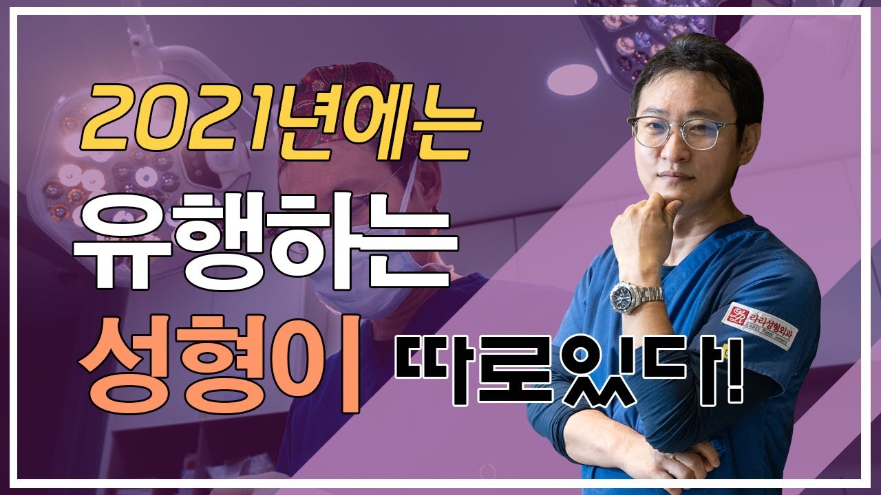 2021년 유행하는 성형은 따로 있다! (얼굴형이 변화되는 확실한 방법) 압구정 김원장
