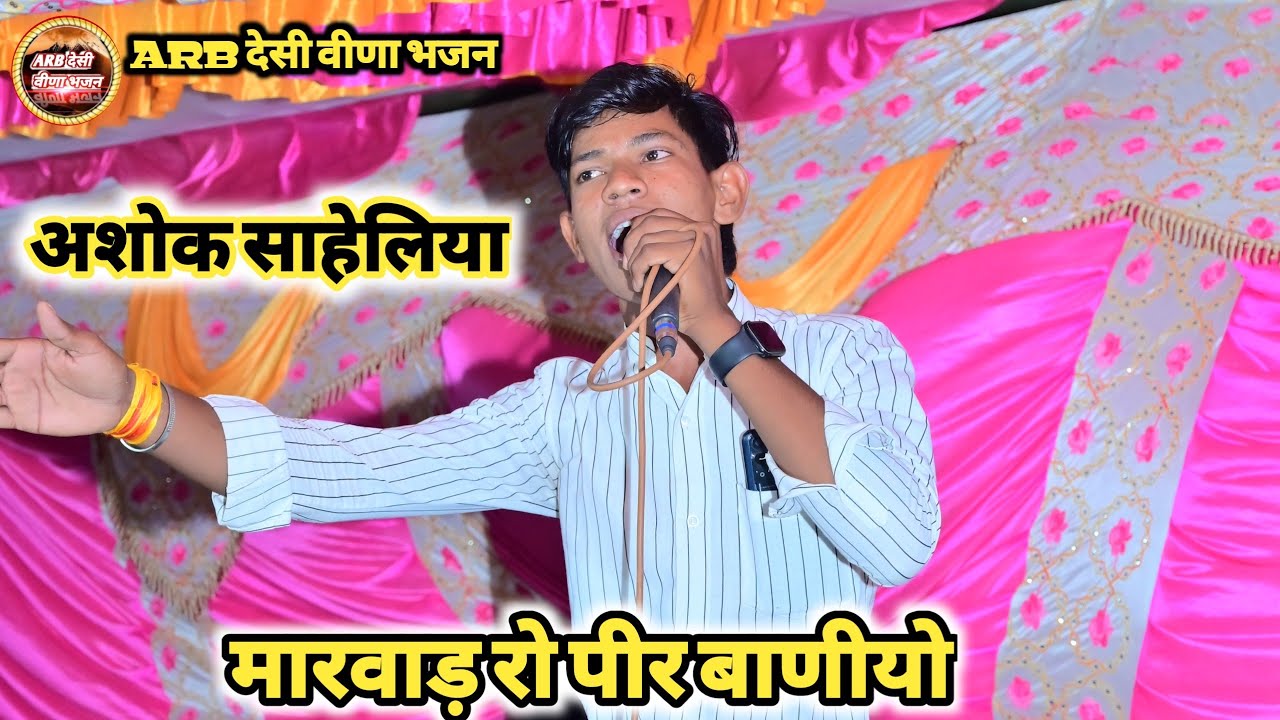 #अशोक_साहेलिया!! मारवाड़ रो पीर बाणीयो!! ऐसा गाया भजन सभी करने लगे डांस #लक्ष्मण_तवर