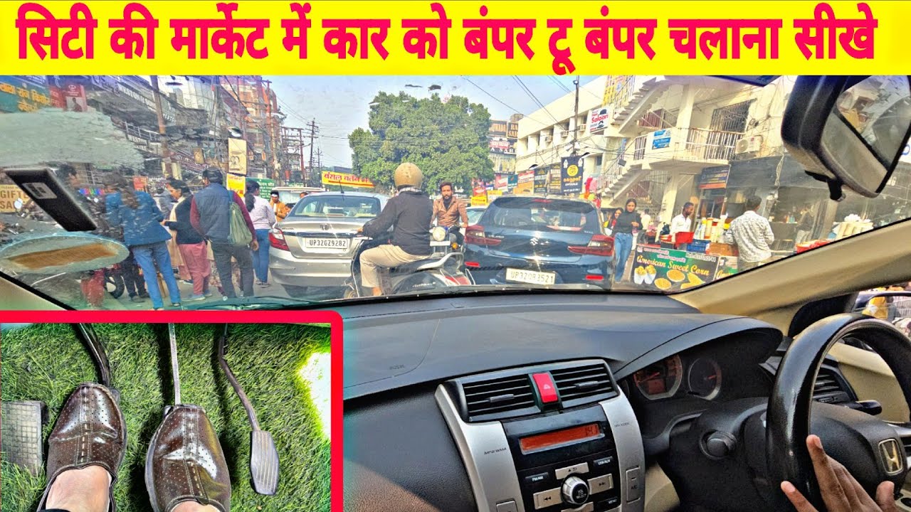सिटी मार्केट में कार को बंपर-टू-बंपर कैसे चलाएं | First Gear Half Clutch Driving Tips | Beginner