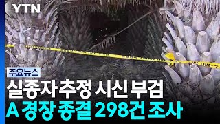 Autopsy Performed on Found Body... Police Investigating 298 Cases Closed by Officer A / YTN