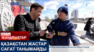 ҚАЗАҚСТАН ЖАСТАР САҒАТ ТАНЫМАЙДЫ